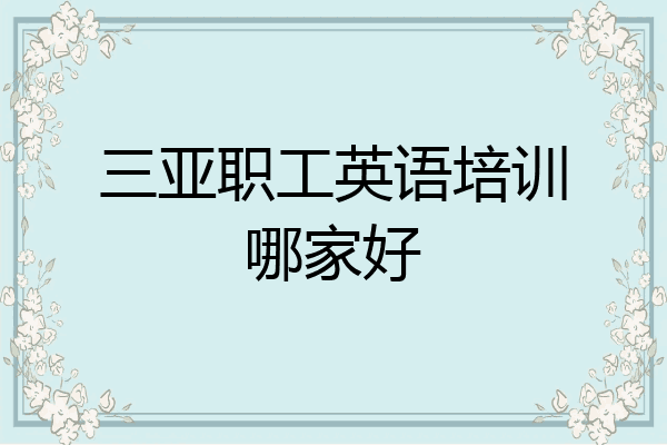 三亚职工英语培训哪家好