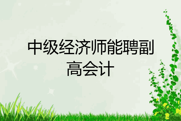 中级经济师能聘副高会计