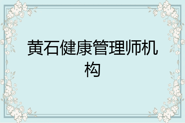 黄石健康管理师机构