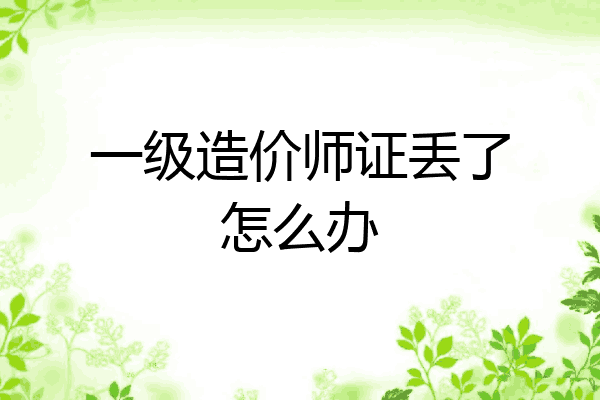 一级造价师证丢了怎么办