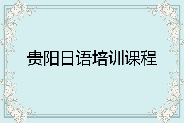 贵阳日语培训课程
