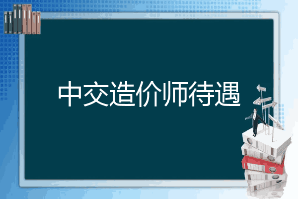 中交造价师待遇