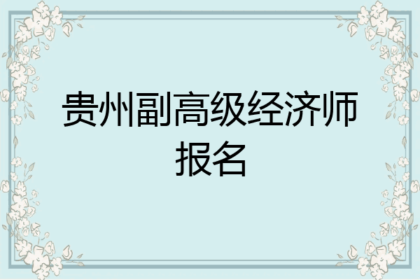 贵州副高级经济师报名