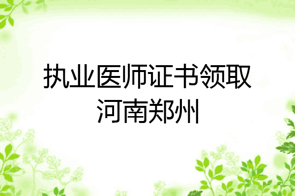 执业医师证书领取河南郑州