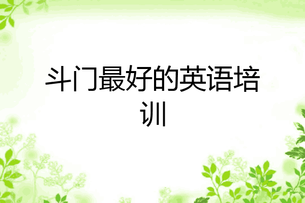 斗门最好的英语培训