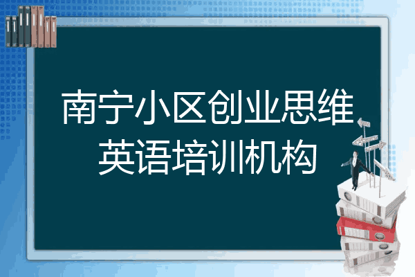 南宁小区创业思维英语培训机构