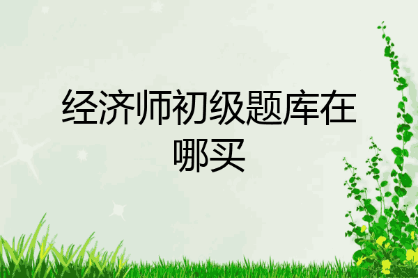 经济师初级题库在哪买