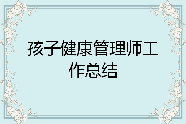 孩子健康管理师工作总结