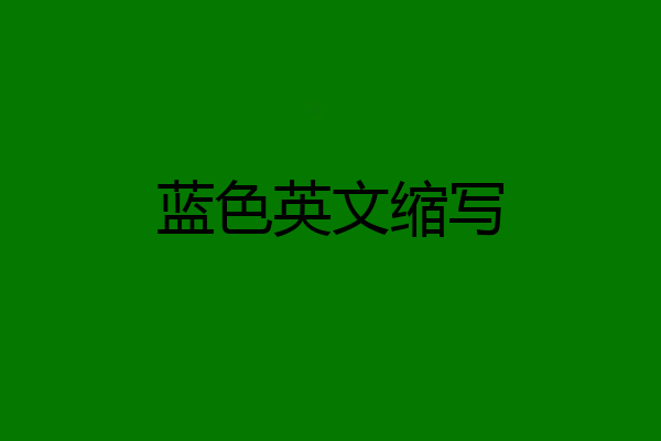 蓝色英文缩写