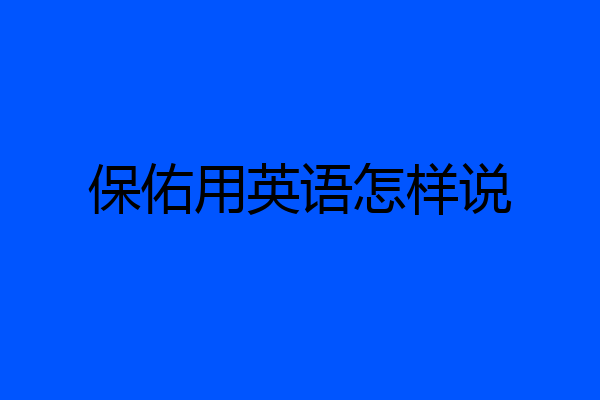 保佑用英语怎样说