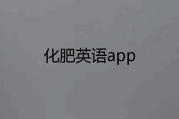 化肥英语app
