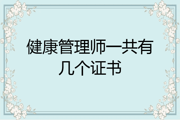 健康管理师一共有几个证书