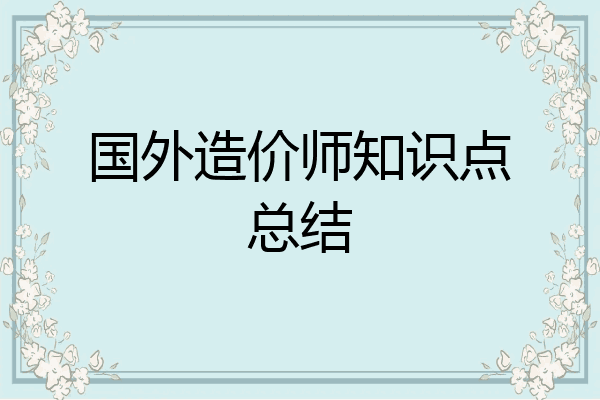 国外造价师知识点总结