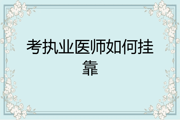 考执业医师如何挂靠
