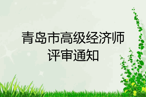 青岛市高级经济师评审通知