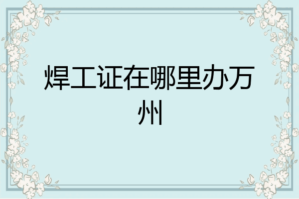 焊工证在哪里办万州