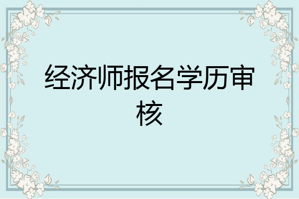 经济师报名学历审核