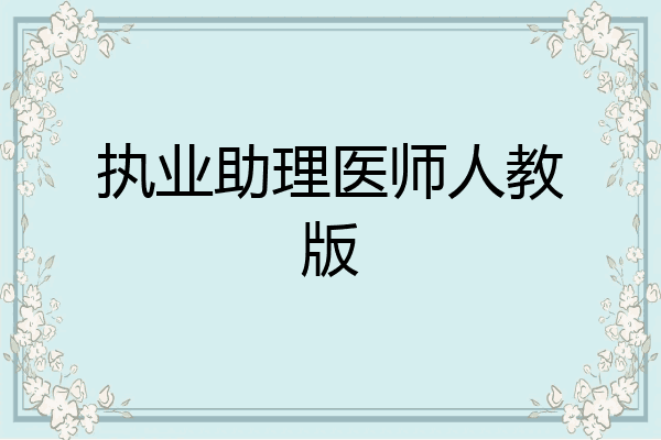 执业助理医师人教版