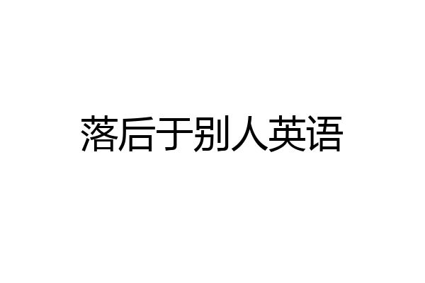 落后于别人英语