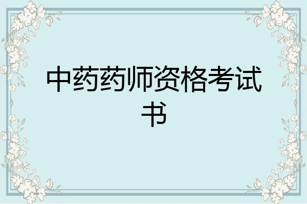 中药药师资格考试书