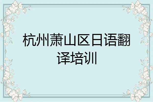 杭州萧山区日语翻译培训