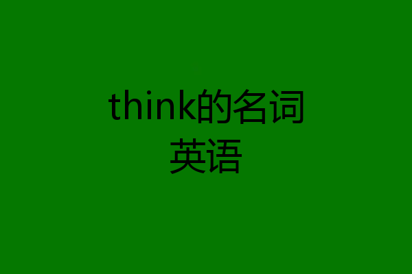 think的名词英语
