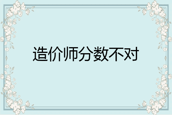 造价师分数不对