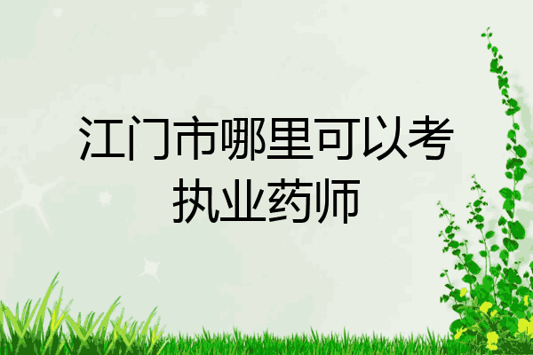 江门市哪里可以考执业药师