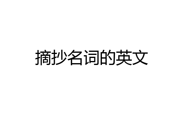 摘抄名词的英文
