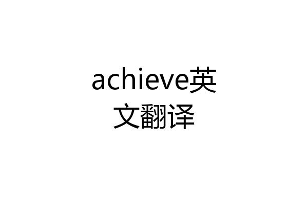 achieve英文翻译