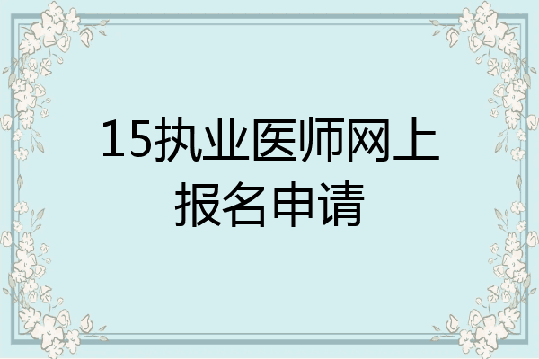 15执业医师网上报名申请
