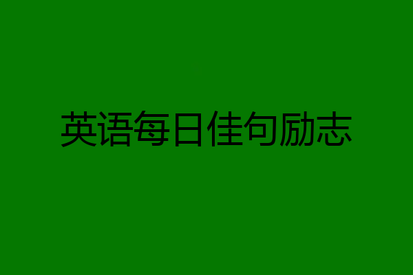 英语每日佳句励志