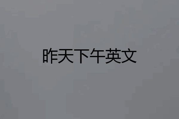 昨天下午英文