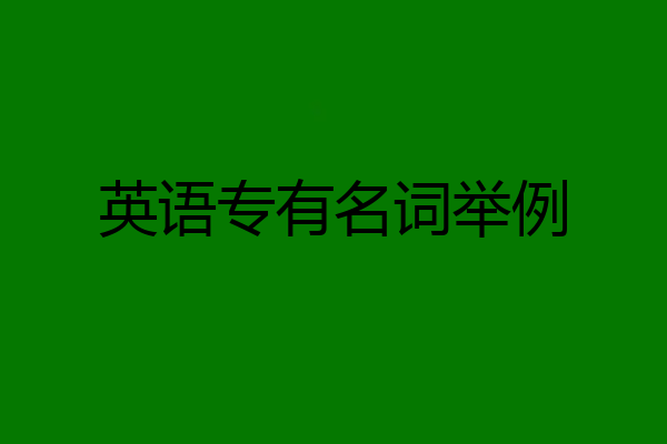 英语专有名词举例