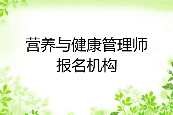 营养与健康管理师报名机构