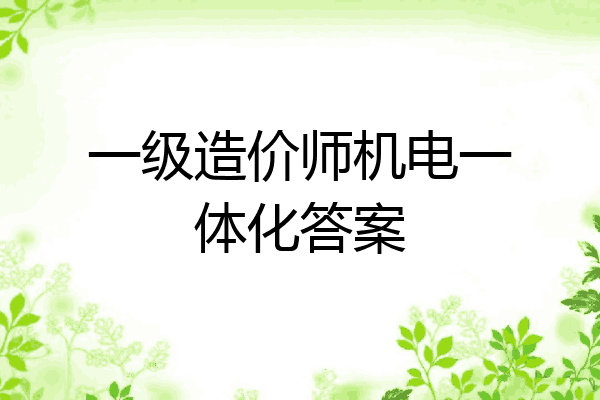 一级造价师机电一体化答案