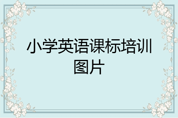 小学英语课标培训图片