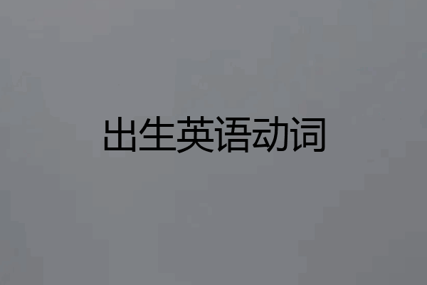 出生英语动词