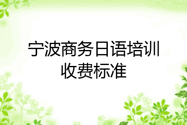 宁波商务日语培训收费标准