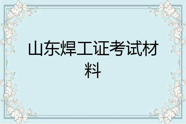 山东焊工证考试材料