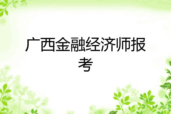 广西金融经济师报考