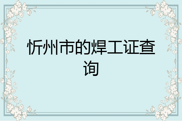 忻州市的焊工证查询