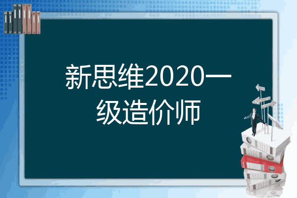 新思维2020一级造价师