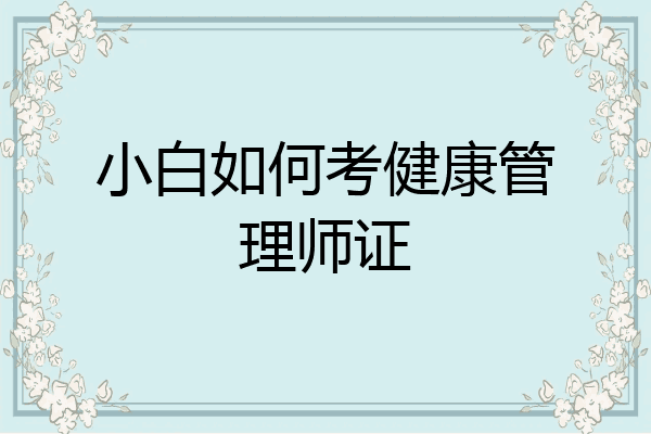 小白如何考健康管理师证
