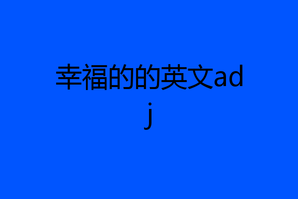 幸福的的英文adj