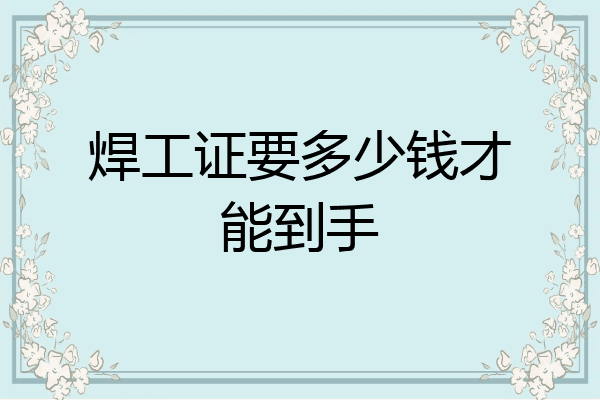 焊工证要多少钱才能到手