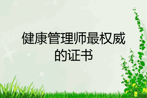 健康管理师最权威的证书