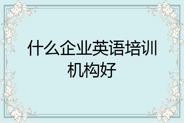 什么企业英语培训机构好