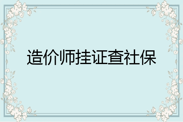 造价师挂证查社保