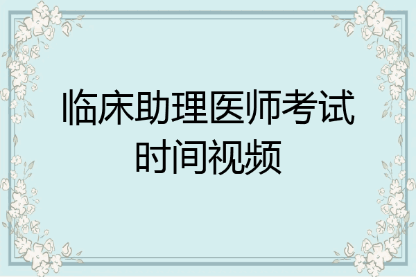 临床助理医师考试时间视频